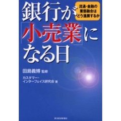 銀行が「小売業」になる日　流通・金融の業態融合はどう進展するか