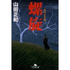 螺旋（スパイラル）