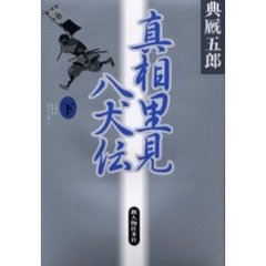 真相里見八犬伝　下