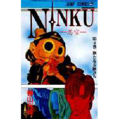 ＮＩＮＫＵ－忍空－　　　４