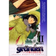 ｇｒＵｎｄｅｎ－いつか夢みる明日の私－２