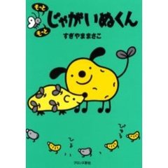 もっともっとじゃがいぬくん