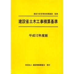 建設省土木工事積算基準　平成１２年度版