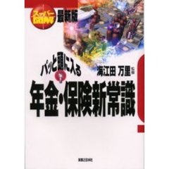 パッと頭に入る年金・保険新常識　最新版