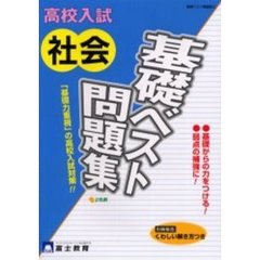 高校入試中学社会基礎問題集