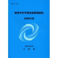 高等学校学習指導要領解説　地理歴史編