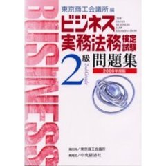 ビジネス実務法務検定試験２級問題集　２０００年度版