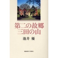 第二の故郷三田の山