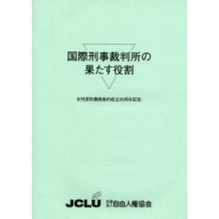 国際刑事裁判所の果たす役割　女性差別撤廃条約成立２０周年記念