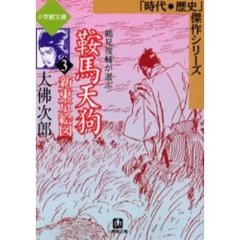 鞍馬天狗　３　新東京絵図