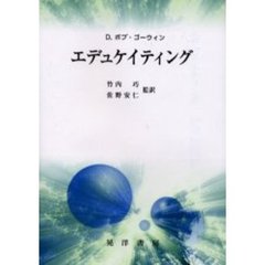 エデュケイティング