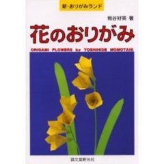 花のおりがみ