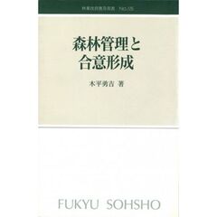 森林管理と合意形成