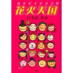 花火天国