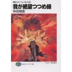 我が絶望つつめ緑