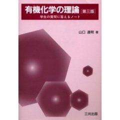 有機化学の理論　学生の質問に答えるノート　第３版