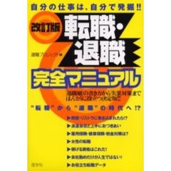 転職・退職完全マニュアル　自分の仕事は、自分で発掘！！　「退職願」の書き方から「失業対策」までほんとうに役立つ決定版！！　改訂版