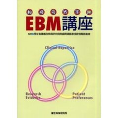 わかりやすいＥＢＭ講座