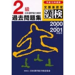 ２級日本漢字能力検定過去問題集　文部省認定漢検　平成１２年度版