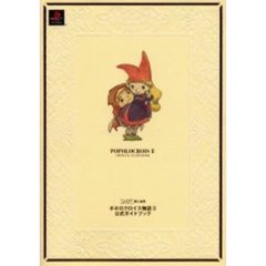 ポポロクロイス物語Ⅱ公式ガイドブック