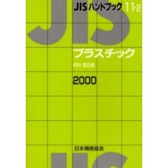 ＪＩＳハンドブック　プラスチック　材料・製品編　２０００