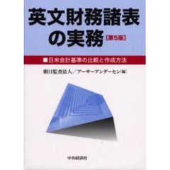 英文財務諸表の実務　日米会計基準の比較と作成方法　第５版