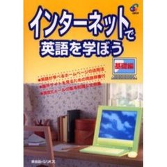 インターネットで英語を学ぼう　基礎編