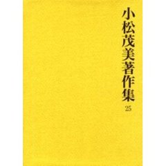 小松茂美著作集　２５　古筆学的日本文学史　３