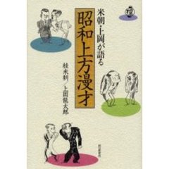 米朝・上岡が語る昭和上方漫才