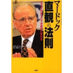 マードック「直観」の法則　こうすればリスクが成功に変わる