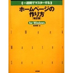 一週間でマスターするホームページの作り方　Ｆｏｒ　Ｗｉｎｄｏｗｓ　改訂版