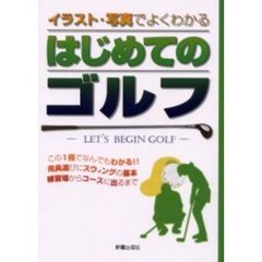 はじめてのゴルフ　イラスト・写真でよくわかる　Ｌｅｔ’ｓ　ｂｅｇｉｎ　ｇｏｌｆ