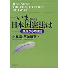 いま日本国憲法は　原点からの検証　新版