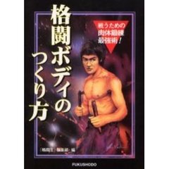 格闘ボディのつくり方　筋肉は誇示するためのものではない。　あくまで戦うためのボディメイキング最強本！