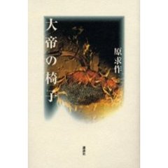 大帝の椅子