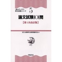 論文試験１０１問　第１次改訂版