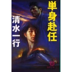 単身赴任