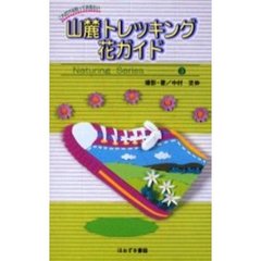 山麓トレッキング花ガイド　これだけは知っておきたい