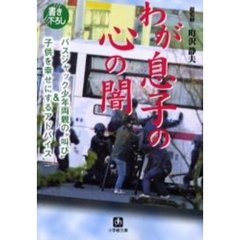 わが息子の心の闇　バスジャック少年両親の“叫び”＆子どもを幸せにするアドバイス