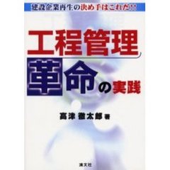 工程管理革命の実践　建設企業再生の決め手はこれだ！！