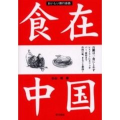 食在中国　おいしい旅行会話