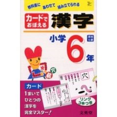カードでおぼえる漢字　小学６年