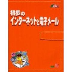 初歩のインターネットと電子メール