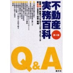 不動産実務百科Ｑ＆Ａ　第４版