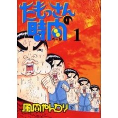 たもっさんの時間　　　１