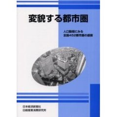 変貌する都市圏　人口動態にみる全国４５２都市圏の盛衰