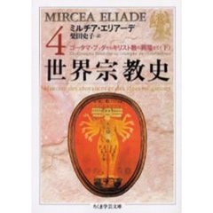 世界宗教史　４