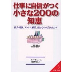 仕事に自信がつく小さな２００の知恵
