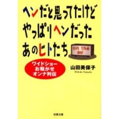 ヘンだと思ってたけどやっぱりヘンだったあのヒトたち