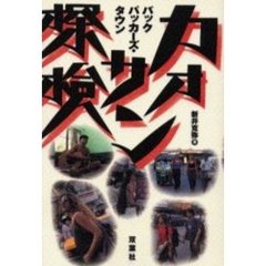 カオサン探検　バックパッカーズ・タウン　バンコク安宿街解剖